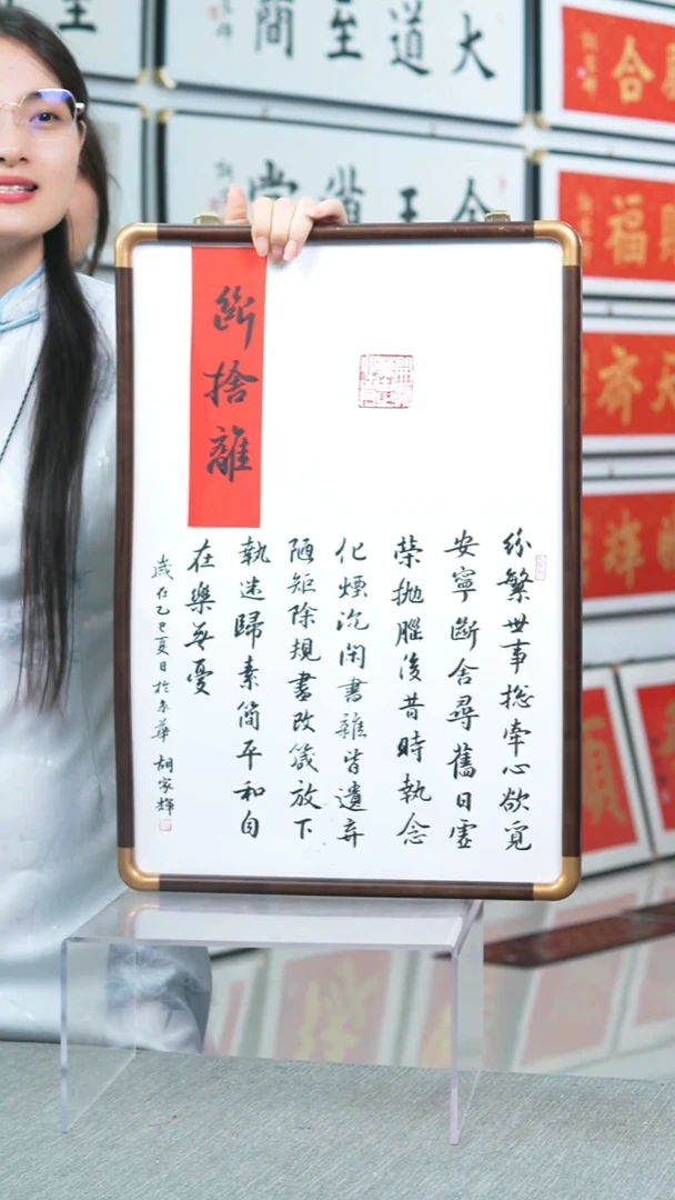 书法实木中幅    竖版  断舍离   38*55