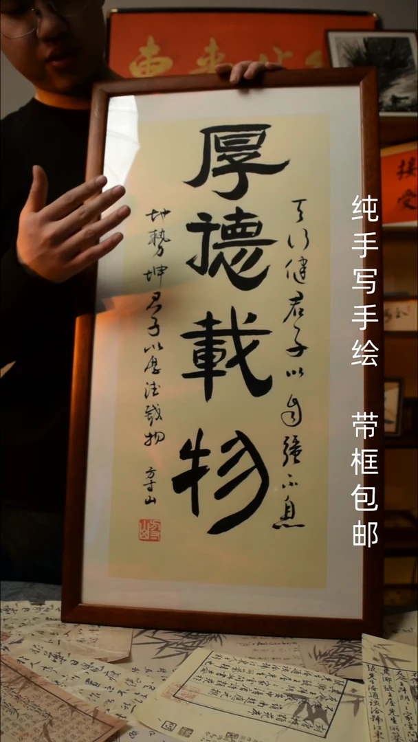 【闪购商品】书法厚德载物  33*66实木框手写手绘