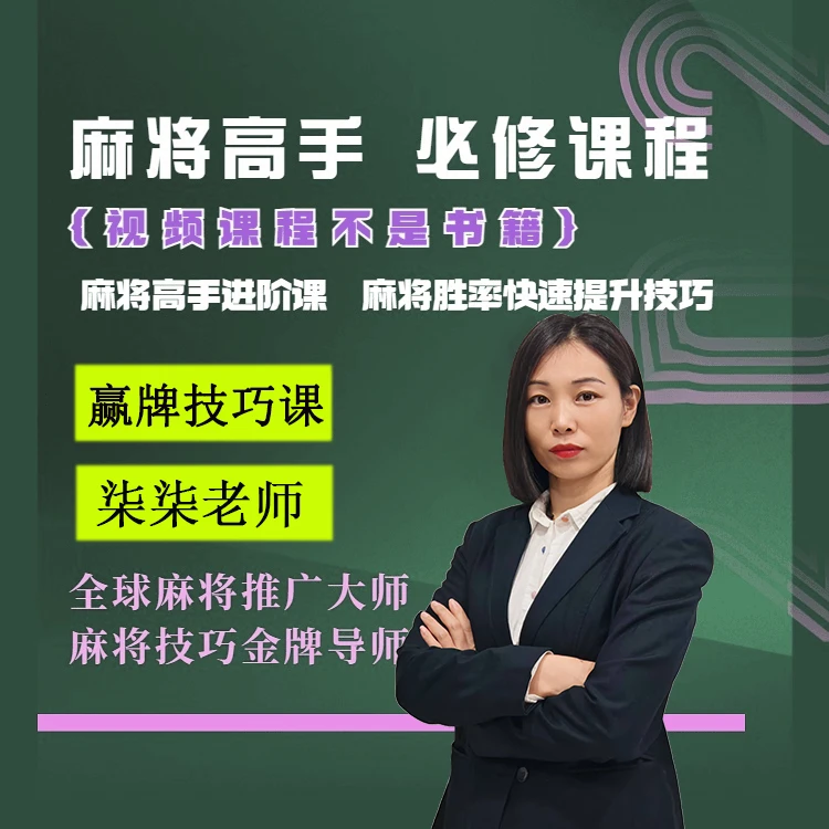 【安卓专属柒柒】麻将高手快速提升胜率教学新老手必修课生活小技巧