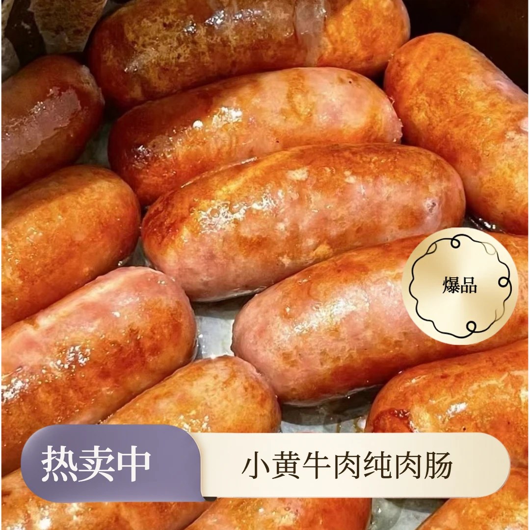 正宗牛肉烤肠纯肉香肠黑椒火山石台式香肠脆皮空气炸锅台湾香肠