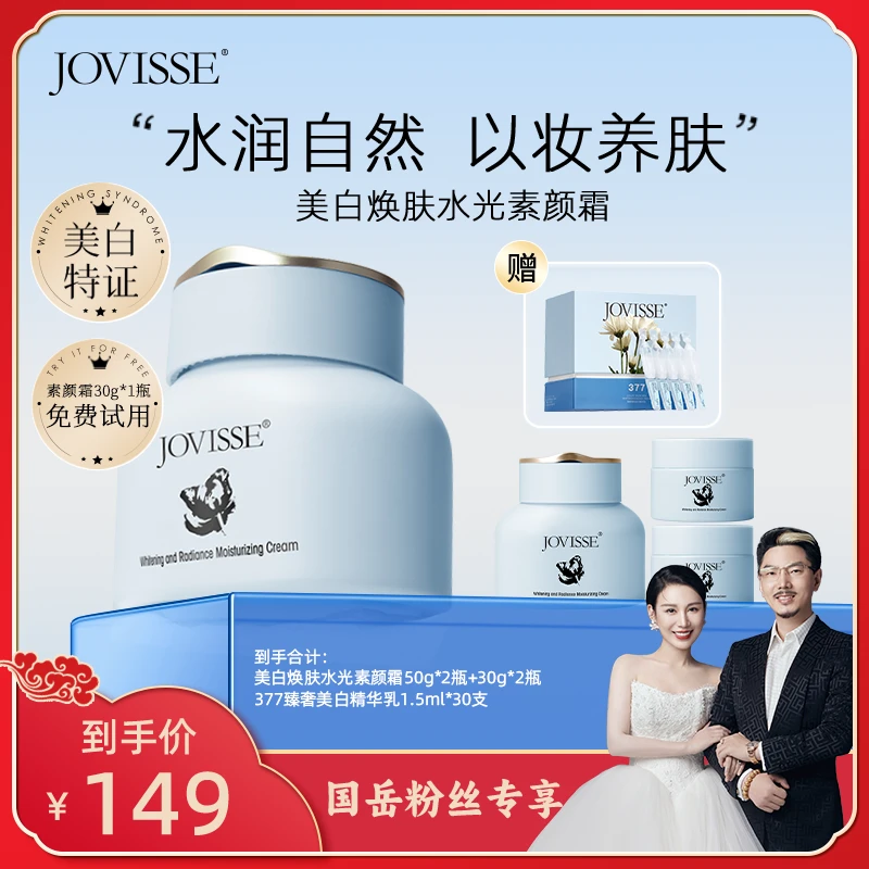 【小娅专享】JOVISSE/洁薇丝美白保湿素颜霜夏日彩妆不假白美白精华