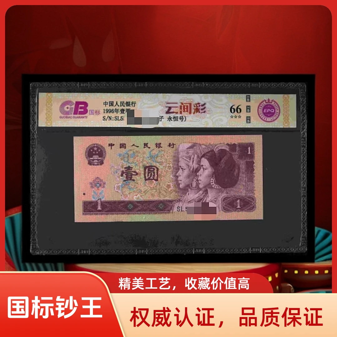 【云间彩-豹子号】1996年壹圆 国标评级 纸钞 不挑号 号码仅供参考