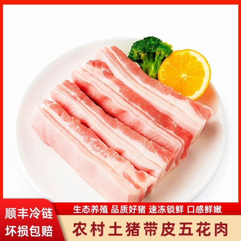 【拍3斤送2斤到手5斤】散养土猪肉新鲜腹部带皮五花肉条顺丰包邮0