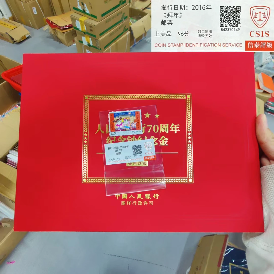 2016年拜年邮票+70周年纪念 信泰评级 非法定货币