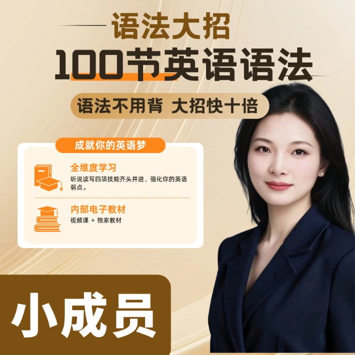 [桃子老师专属]零基础100节语法大招 + 名师直播课
