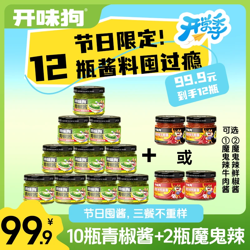 开味狗【爆款开学囤货装】青椒酱+魔鬼辣 超值10+2