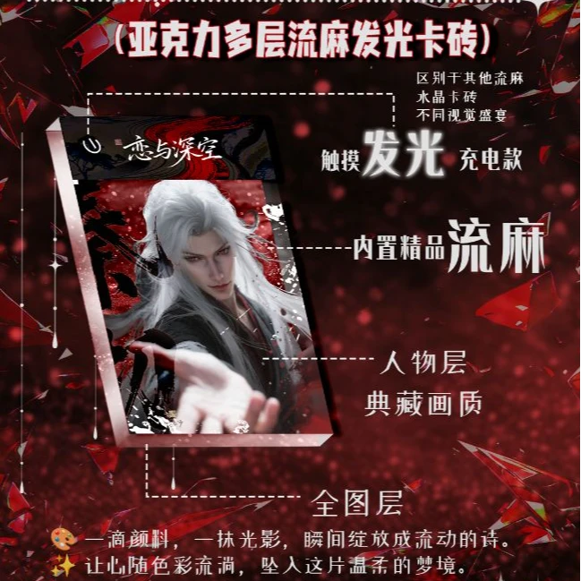 【恋与深空】周边二创流麻发光水晶卡砖谷子 8*12.5CM