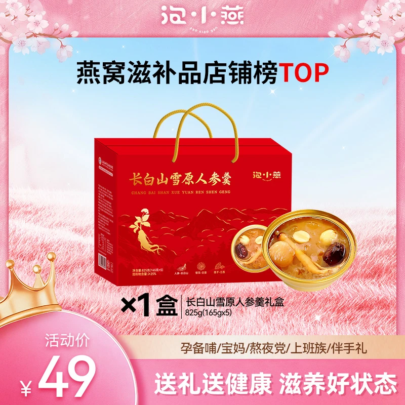 泡小燕长白山雪原人参羹礼盒营养滋补品送礼佳品必备