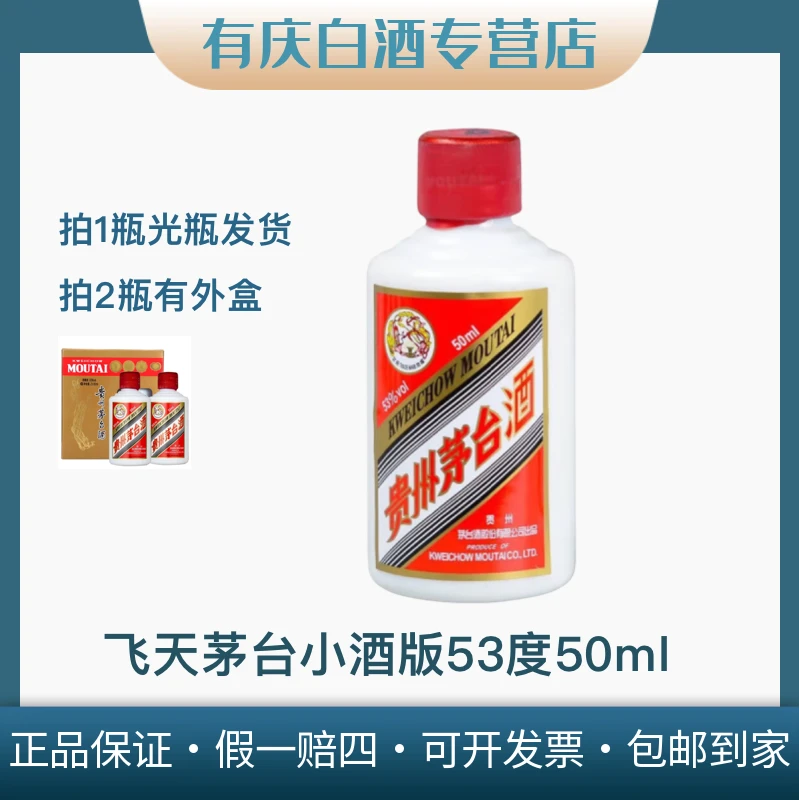 KWEICHOW MOUTAI/贵州茅台预售50ml飞天茅台单支装53度50ml