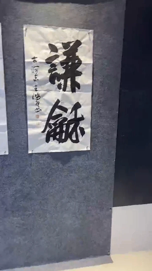 书法行书书法作品 谦和 王鸿定手书