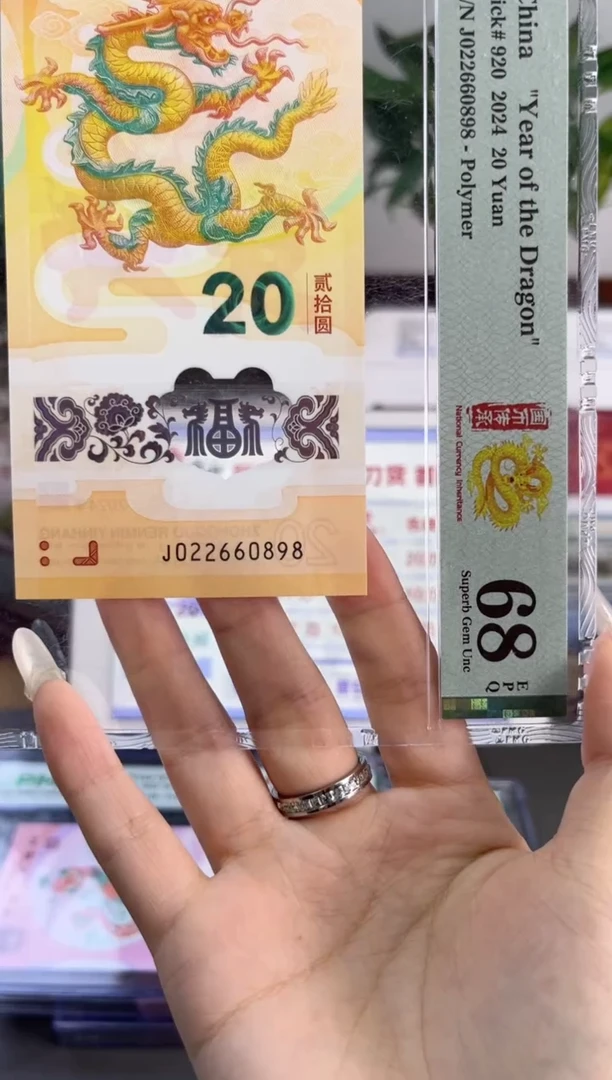 塑料龙钞龙珠 68分 J022660898