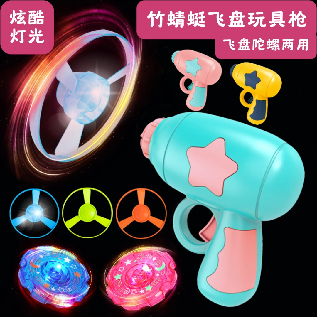 飞天竹蜻蜓玩具枪发光旋转陀螺发射亲子互动休闲遛猫遛狗儿童玩具