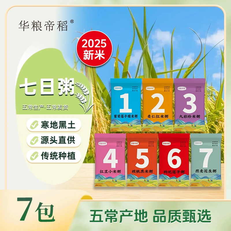 华粮帝稻【2025新米】五常直供七日杂粮粥新鲜膳食早餐75g/袋小包装