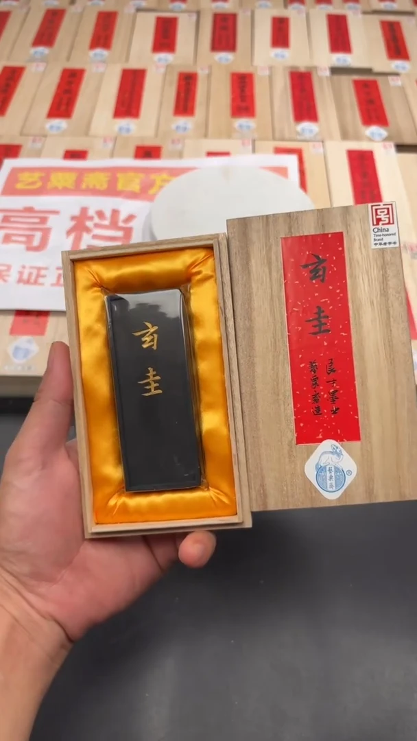 艺粟斋玄圭墨一锭