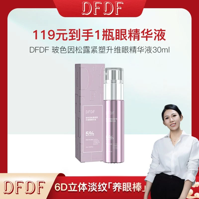 【王蕾粉丝专属】DFDF玻色因松露紧塑升维眼精华液