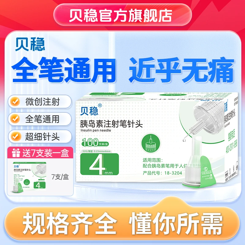 贝稳胰岛素注射笔针头通用胰岛素胰岛素注射笔针头4mm5mm6一次性使用采血针