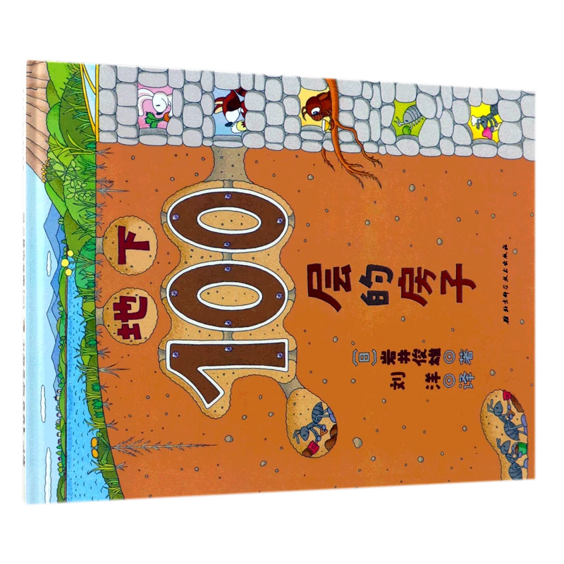 地下100层的房子 新华书店正版