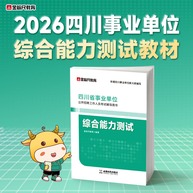 2026四川事业单位考试教材资料推荐综合能力测试综测教材考试用书