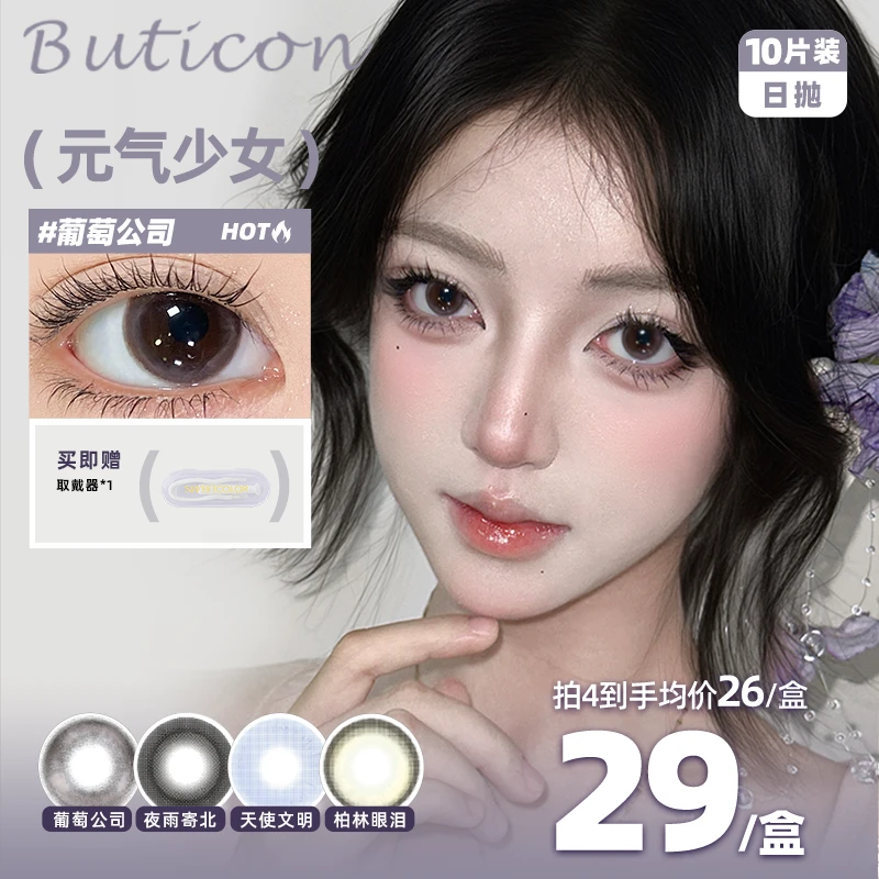 Buticon日抛美瞳推荐10片装温柔水光素颜小直径新手水润隐形眼镜