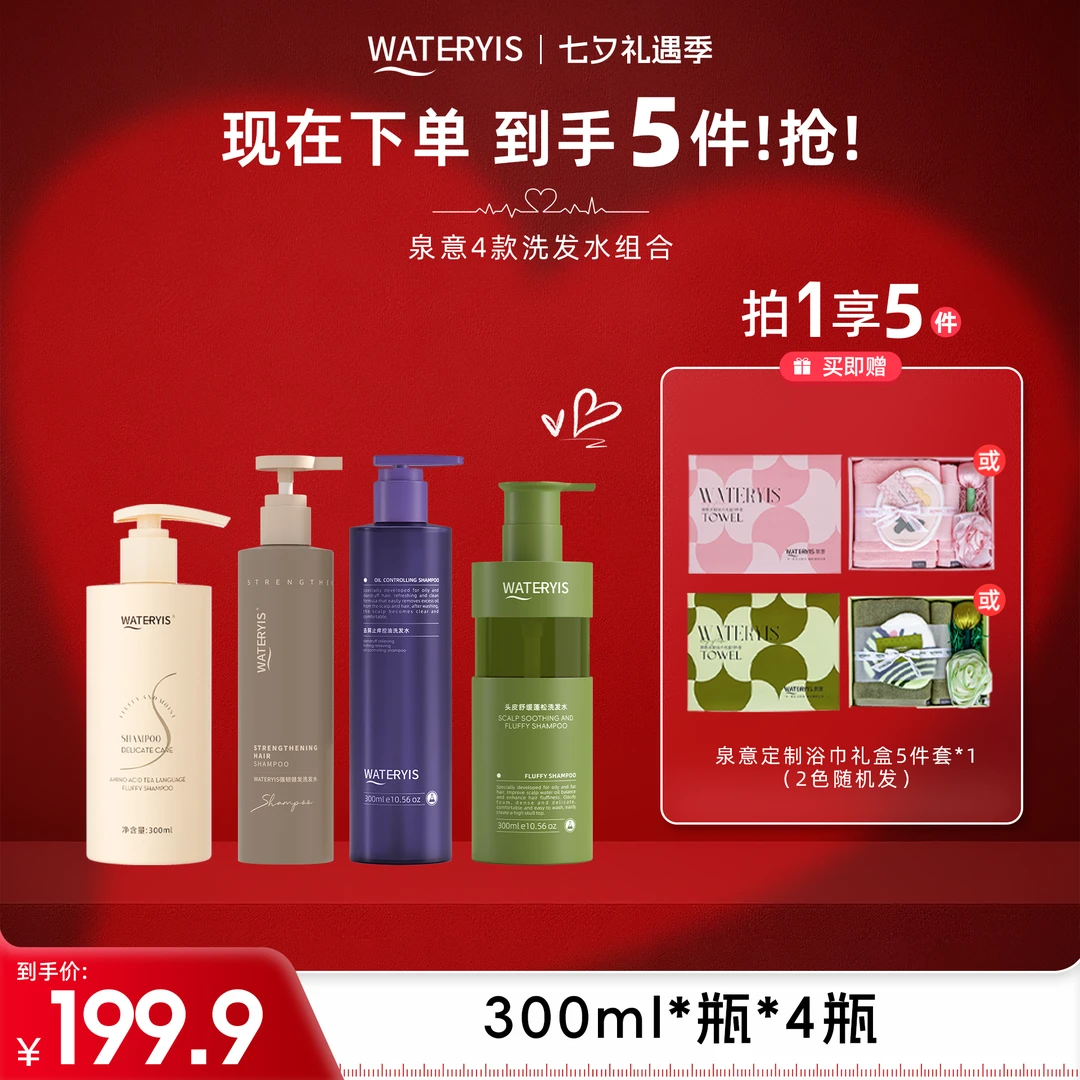 泉意4款洗发水组合（浴巾礼盒粉/绿-分两个包裹）