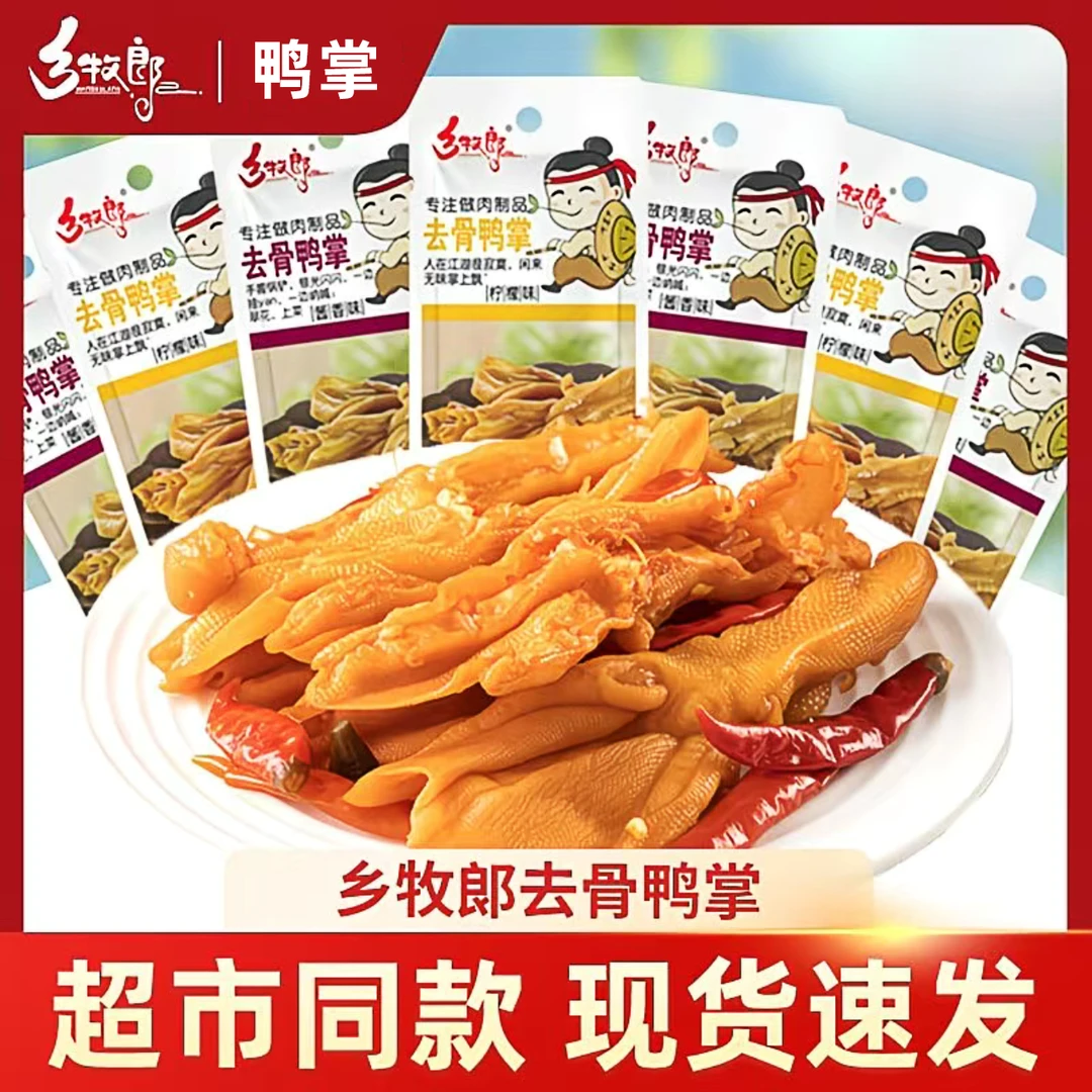 乡牧郎无骨鸭掌去骨鸭爪脱骨鸭脚柠檬小吃辣味零食无骨泡鸭爪解馋