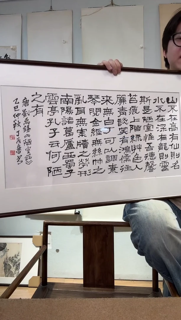 书法丁老 陋室铭 镜框