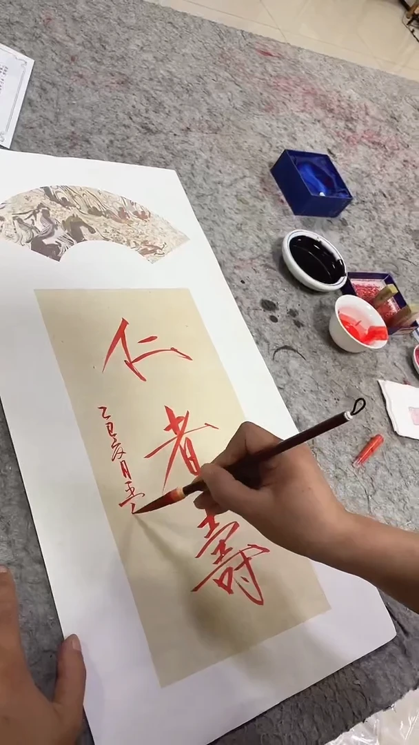 书法王俭老师书法-仁者寿