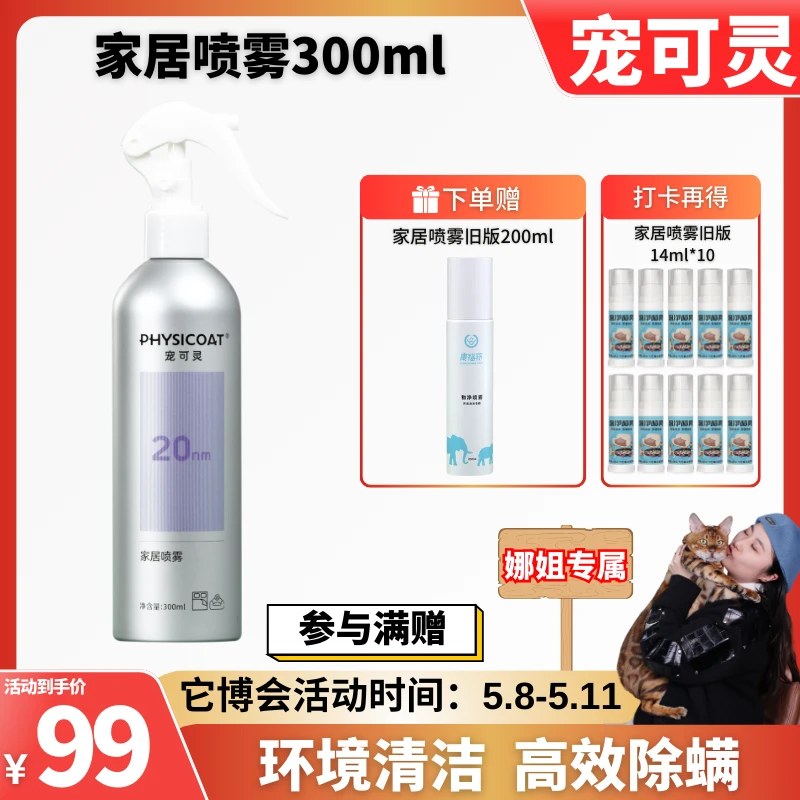 【它博会专享】宠可灵家居环境喷雾宠物用品日常清洁喷雾