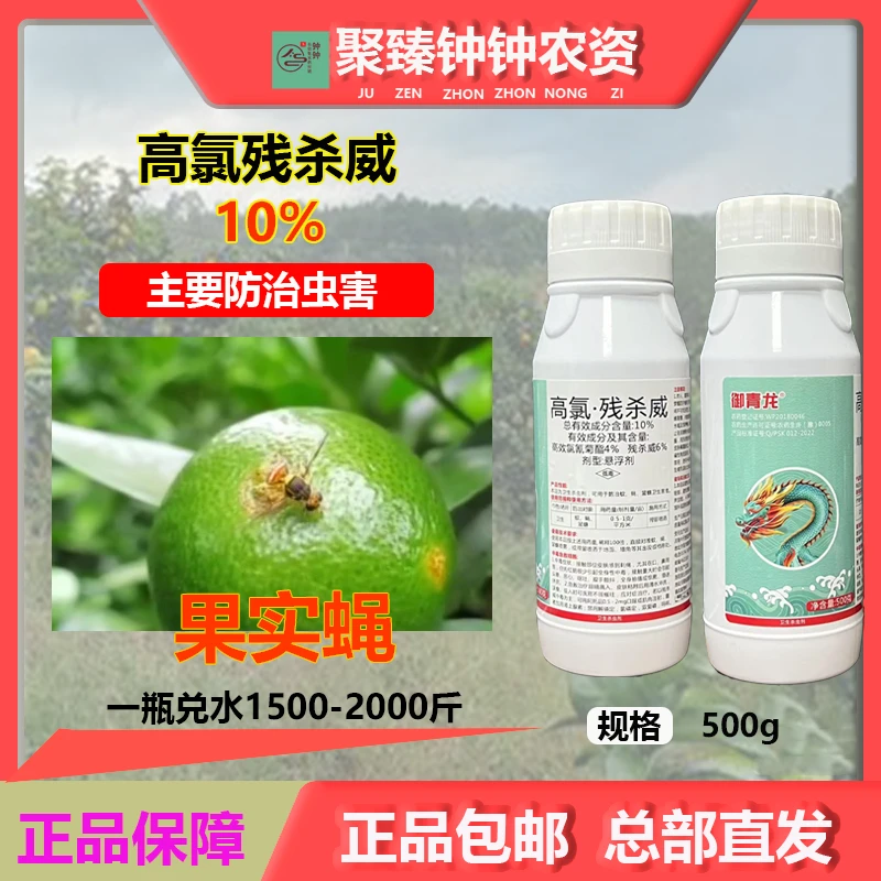 10%高氯果实残杀果实蝇专用药威针蜂果树柑橘桃子柚子杀虫剂