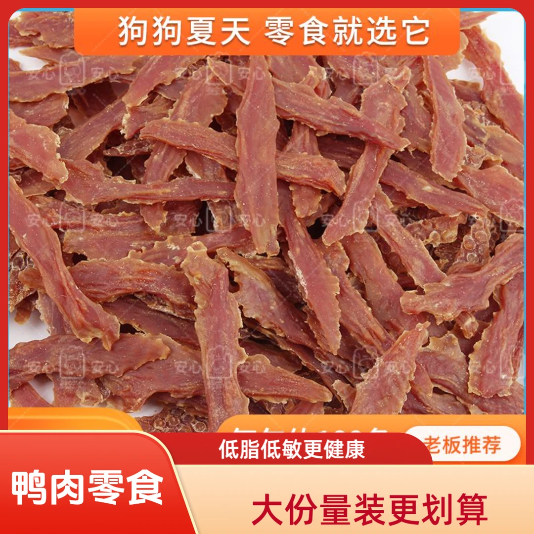 狗狗零食鸭肉干低脂低敏易消化烘焙鸡胸肉训练奖励泰迪幼犬小型犬