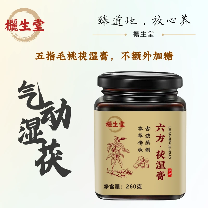 欐生堂六方茯湿膏 · 五指毛桃茯苓藿香龙眼山楂桑葚 · 木杉师兄