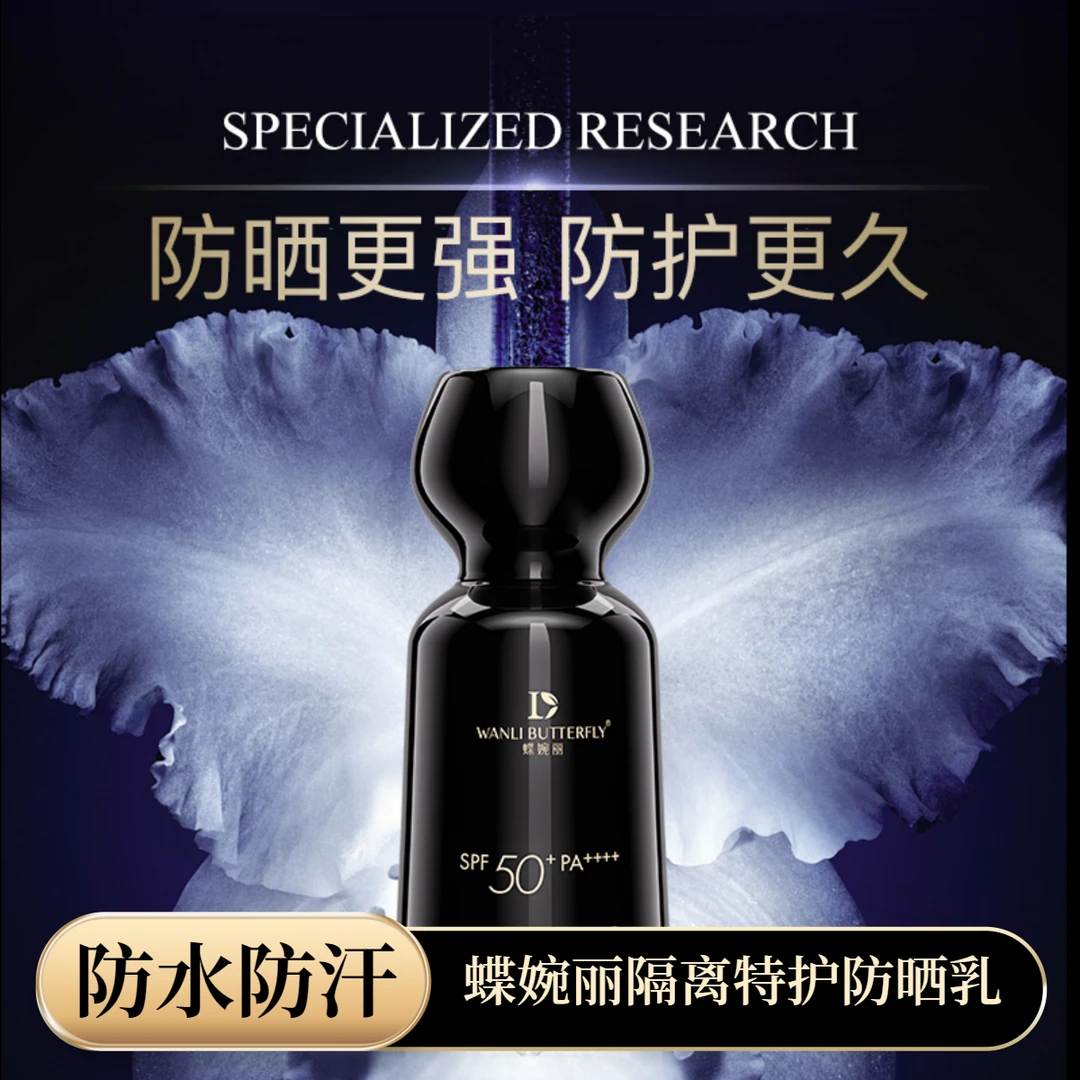 蝶婉丽防晒乳霜户外出行清爽不油腻防紫外线SPF50+面部隔离防晒霜