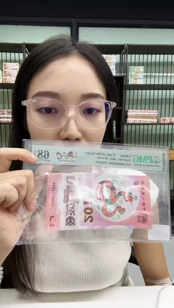 塑料蛇钞金马天下PMG68分不挑号