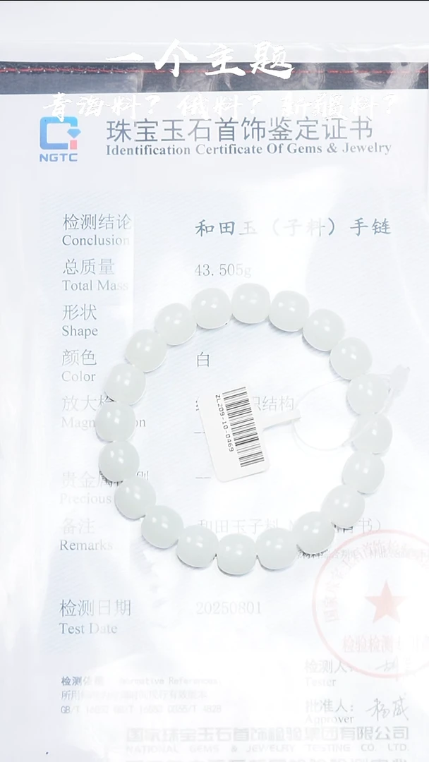 未镶嵌手串和田玉陈哥推荐新疆白玉子料10.5/11mm带N1子料证书