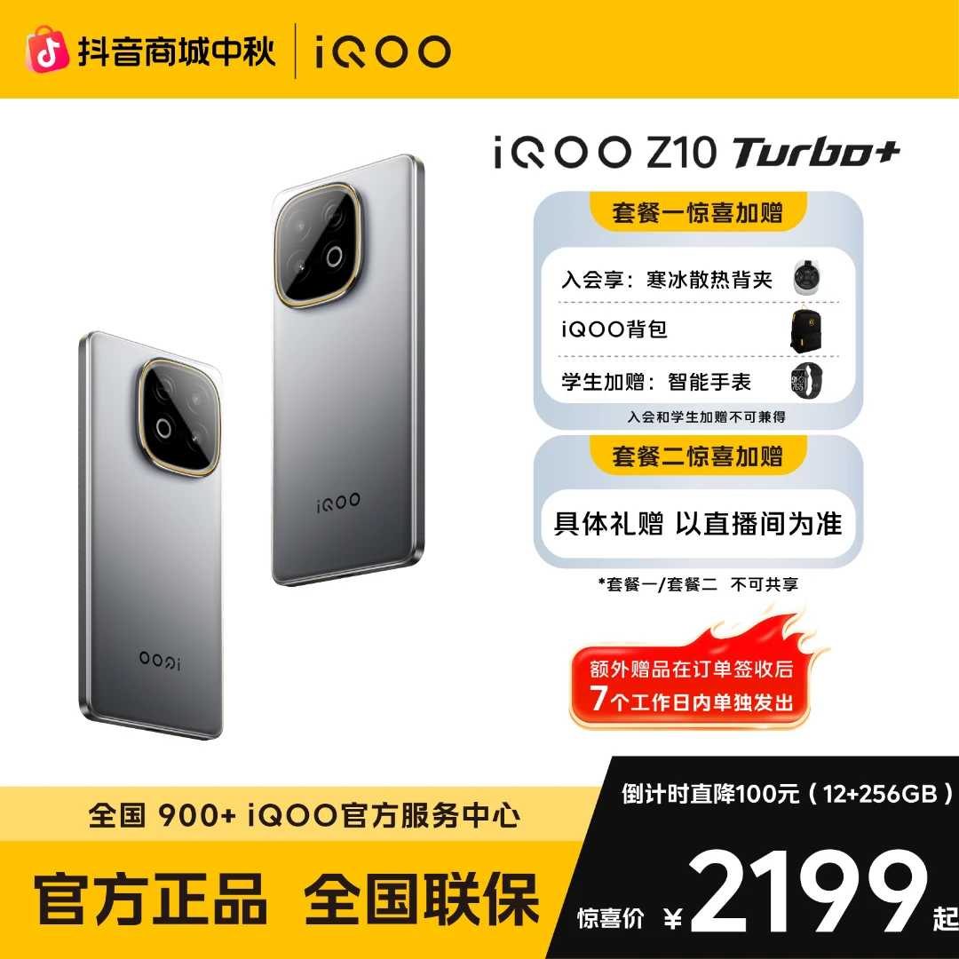 【中秋直降100新品上市】   iQOO Z10 Turbo+系列新品