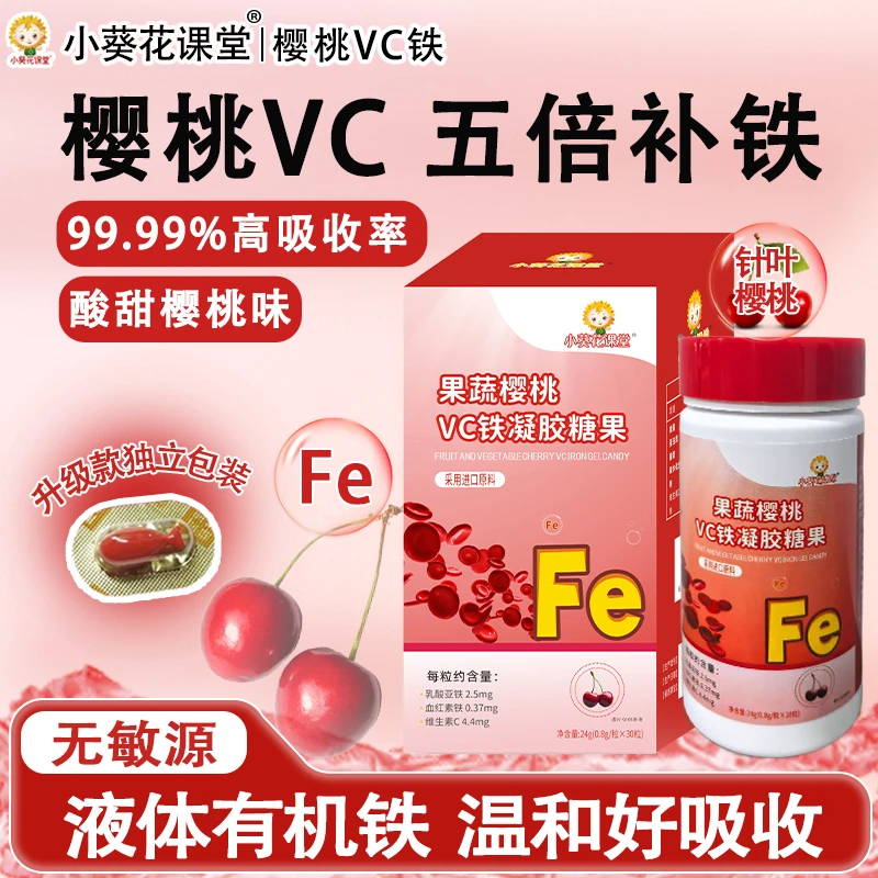 小葵花课堂樱桃VC铁元素补剂凝胶糖果血红素铁液态二价铁缺铁营养