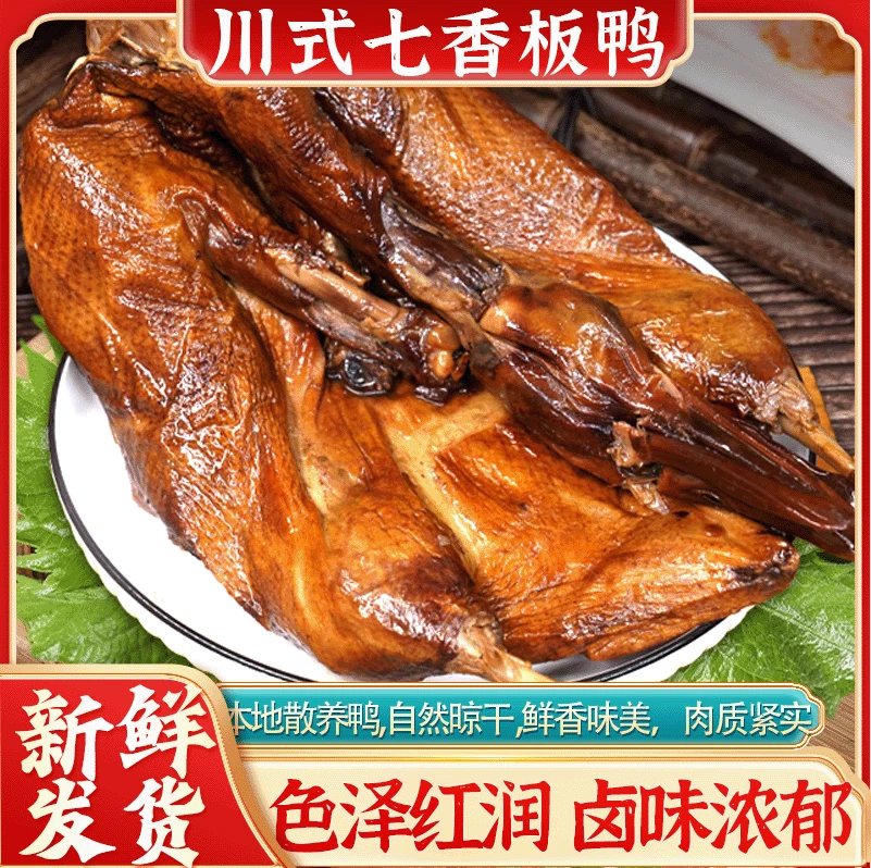 川式七香板鸭 四川特产鸭肉板鸭卤味鲜香入味新鲜发货