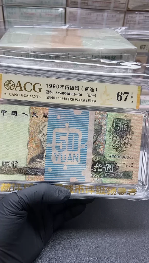 四版币9050整刀金星绿波金山倒置号包邮