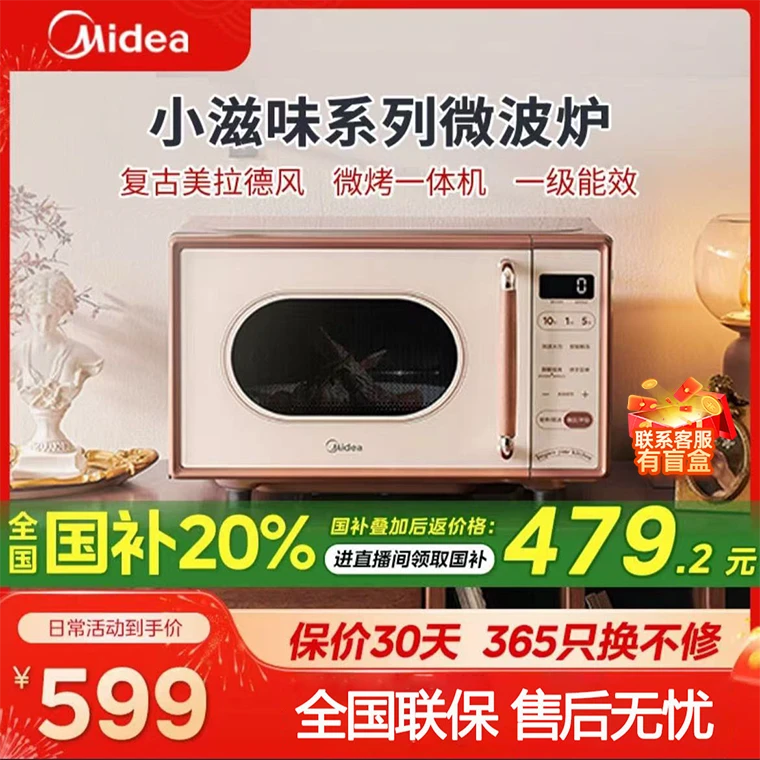 【国家补贴】Midea/美的小滋味系列复古风微波炉可烧烤可解冻 C1G2