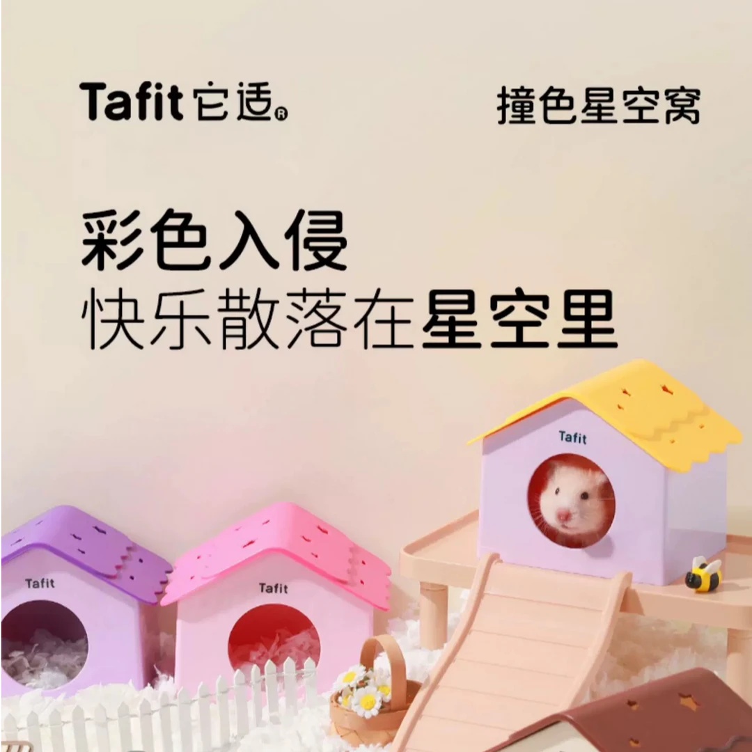 Tafit/它适撞色星空窝小仓鼠窝躲避屋金丝熊夏天季窝房子睡窝造景