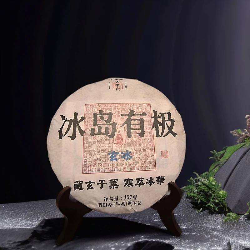 【好茶汇专属】2023冰岛有极（生茶）357g