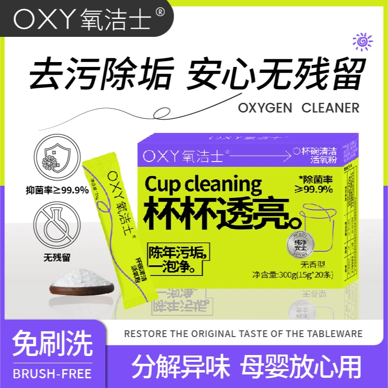 氧洁士免刷洗去茶渍奶渍咖啡渍清洁剂水杯茶具清洁活氧泡腾粉