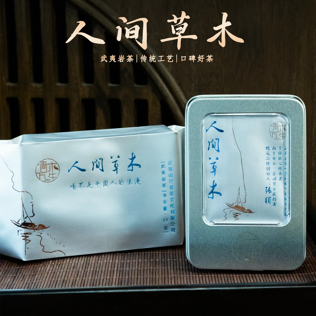 【QINGMU】 人间草木  正岩奇兰  张颖手作  茗匠联名系列 17克