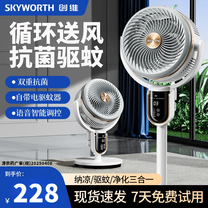 创维静享驱蚊双重抗菌智能语音空气循环扇大风力电风扇可台立两用