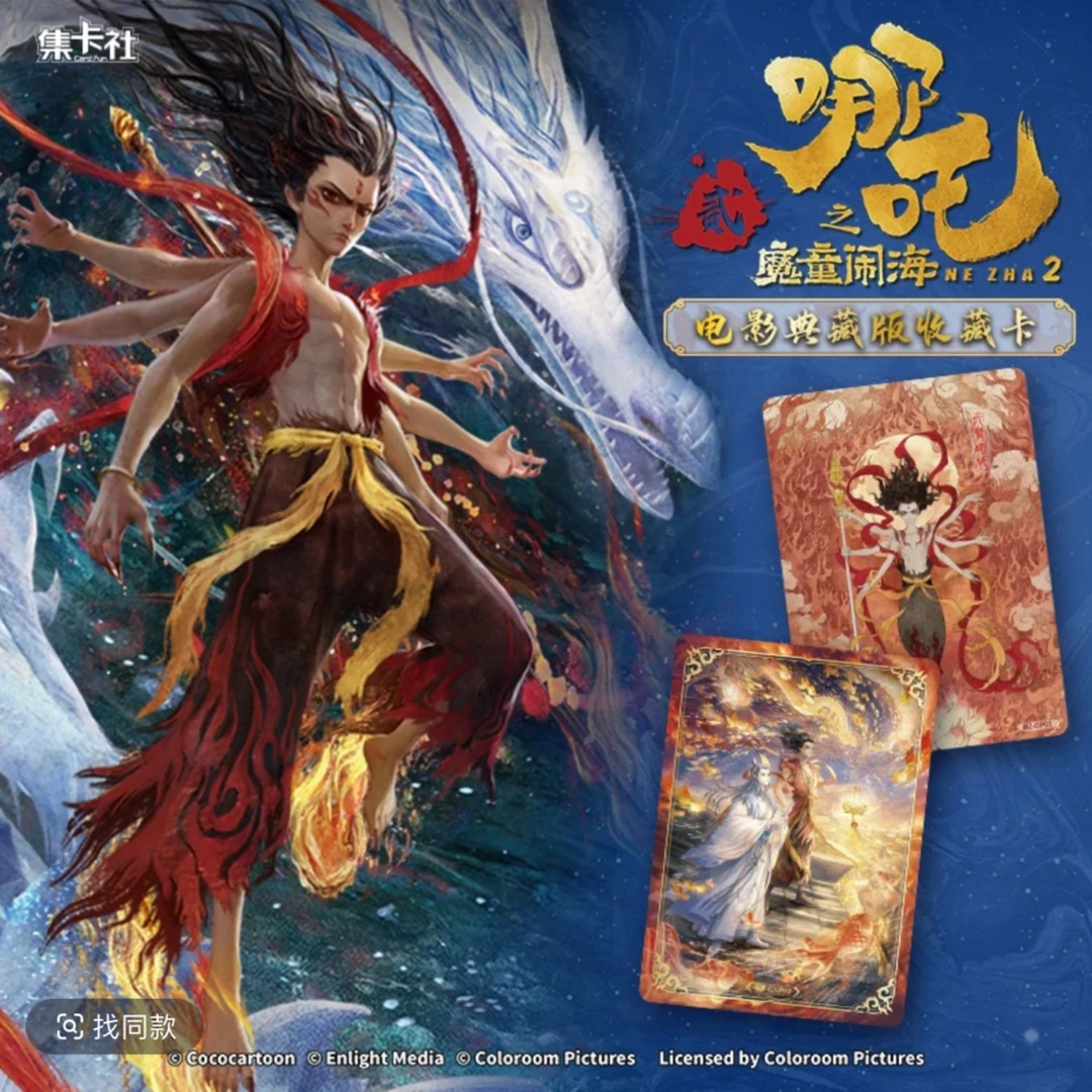 （菜）集卡社正版《哪吒之魔童闹海》电影典藏版 收藏卡