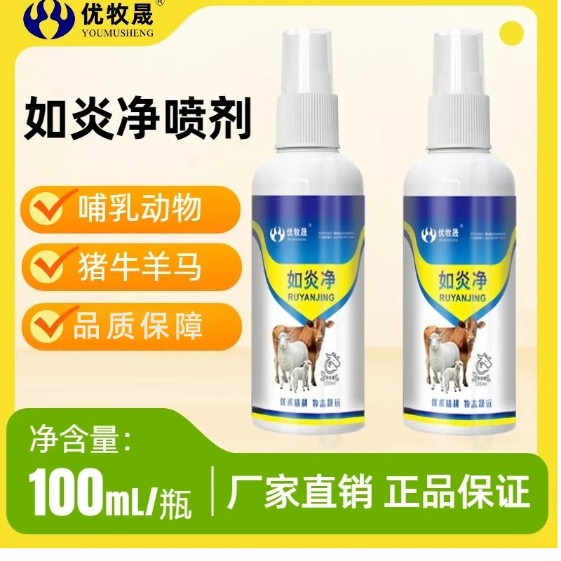 【如炎净】兽用适用于母猪牛羊孕畜乳炎水肿消肿肿胀喷剂