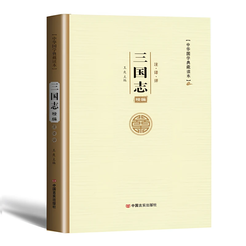 三国志 阅读书籍正版 文白对照原文注释译文便携带国学经典精粹