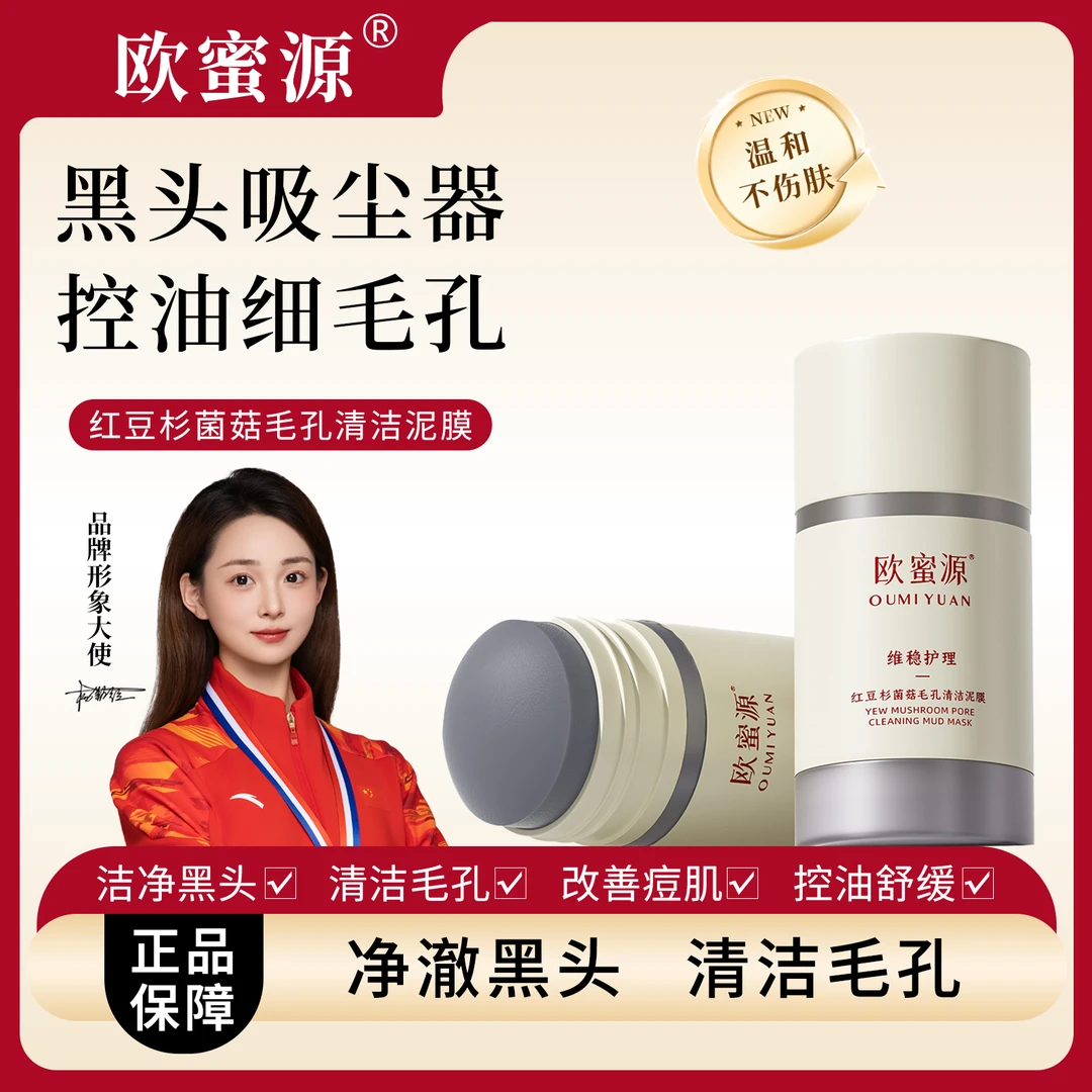 欧蜜源红豆杉菌菇毛孔【清洁泥膜】控油清爽去黑头深层净透收缩毛孔