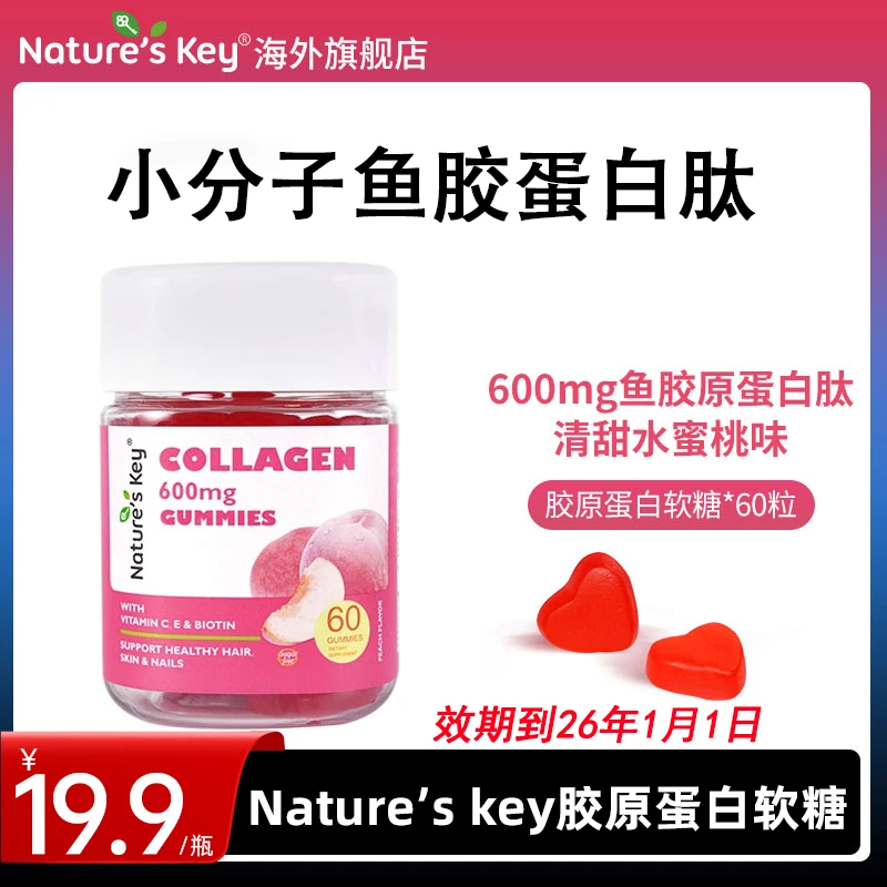 Natureskey胶原蛋白肽软糖女性营养维生素小分子60粒/瓶【效期26.1