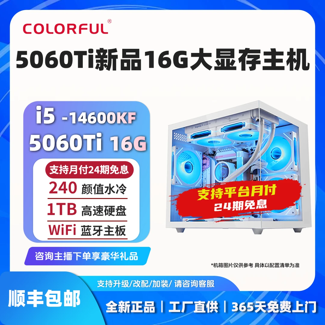 【24期免息 5060Ti 16G】14600KF+5060Ti整机七彩虹电脑组装台式机